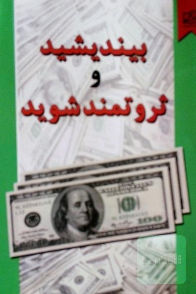 بیندیشید و ثروتمند شوید
