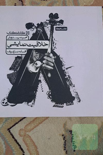 خلاقیت نمایشی کارنامه کتاب