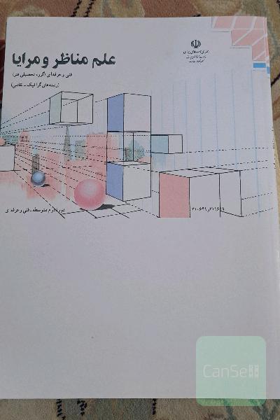 علم مناظر و مرایا