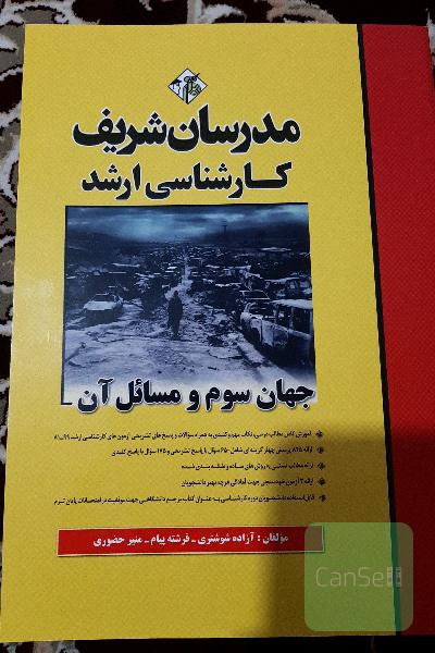 جهان سوم و مسائل آن: کارشناسی ارشد