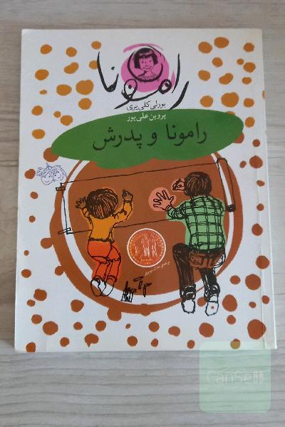 رامونا و پدرش