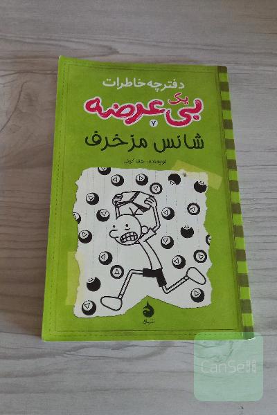 دفترچه خاطرات یک بی‌عرضه: شانس مزخرف