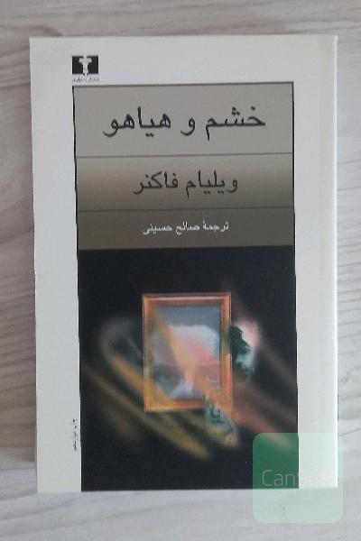 خشم و هیاهو یا غوغا و خشم