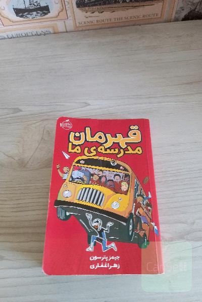 قهرمان مدرسه‌ی ما