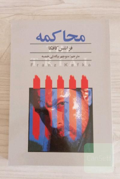 محاکمه