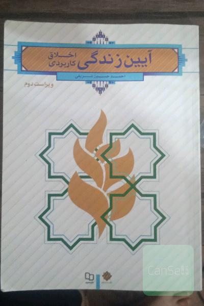 آیین زندگی (اخلاق کاربردی)