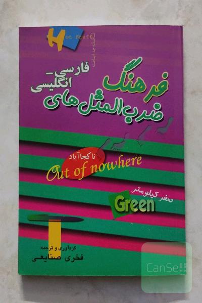 فرهنگ ضرب المثل های فارسی - انگلیسی
