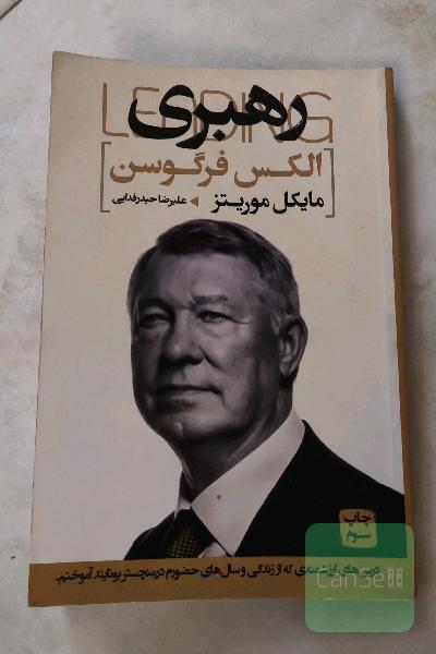 رهبری الکس فرگوسن