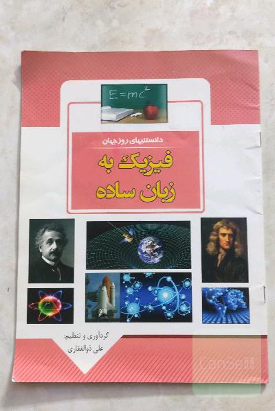 فیزیک به زبان ساده