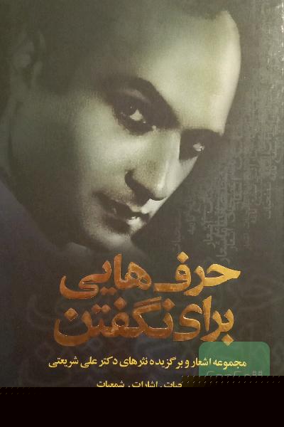 حرفهایی برای نگفتن: مجموعه اشعار و برگزیده نثرهای دکتر علی شریعتی (شطحیات، اشارات، شمعیات)