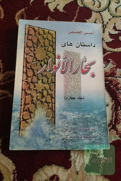 داستانهای بحارالانوار