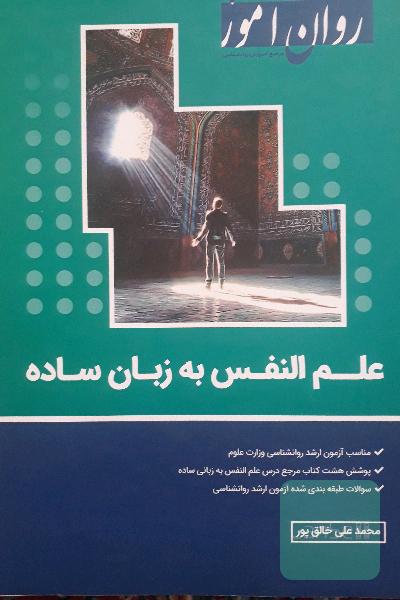 علم النفس به زبان ساده-روان آموز