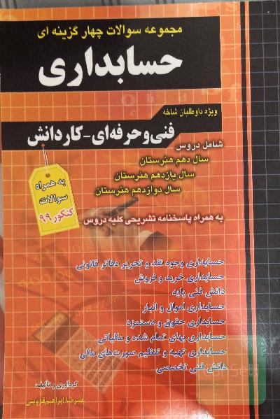 مجموعه سوالات چهارگزینه‌ای حسابداری: حسابداری وجوه نقد و تحریر دفاتر قانونی، حسابداری خرید و فروش، دانش فنی پایه، حسابداری اموال و انبار، حسابداری ...