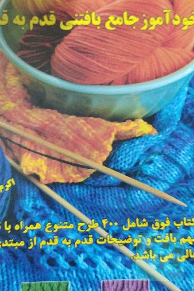 دنیای هنر خودآموز جامع بافتنی قدم به قدم (3)