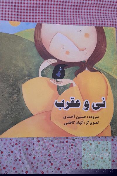 نی و عقرب