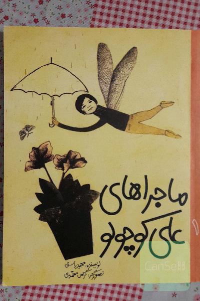 ماجراهای علی کوچولو
