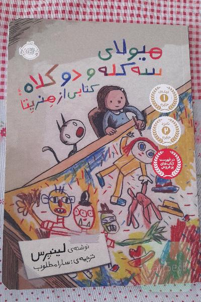 هیولای سه کله و دو کلاه؛ کتابی از هنرینا
