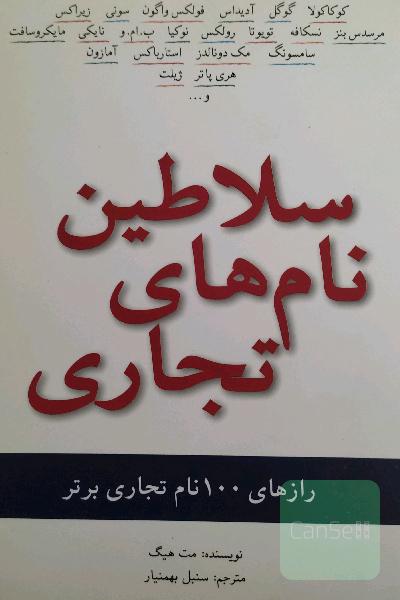 سلاطین نام های تجاری