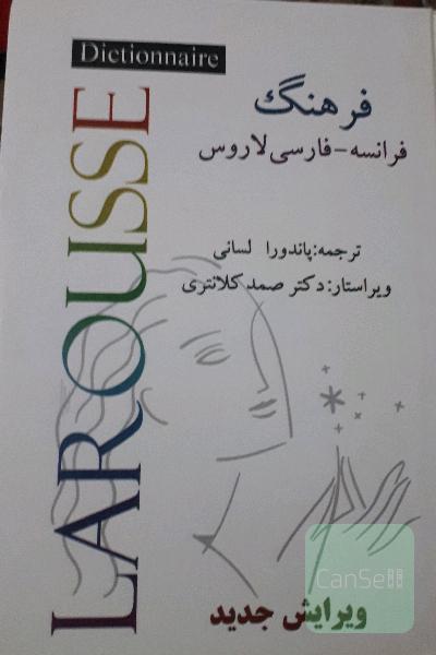 فرهنگ فارسی فرانسه لاروس