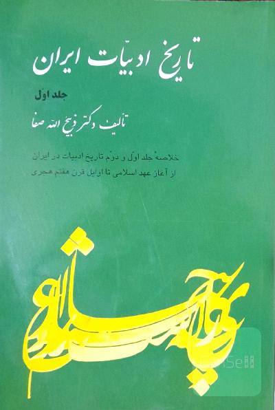 تاریخ ادبیات ایران