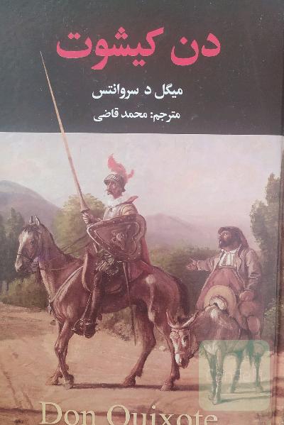 دن کیشوت 2 جلدی
