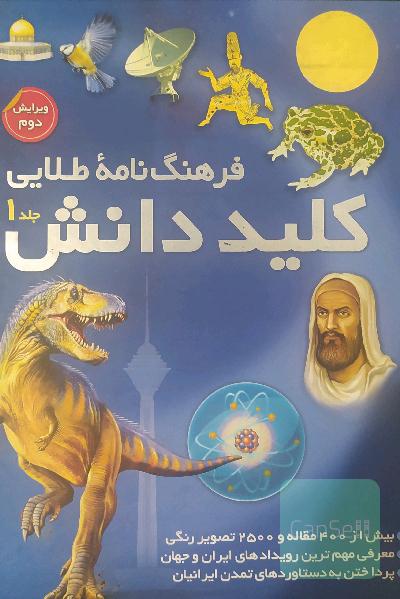 فرهنگ‌نامه‌ طلایی کلید دانش