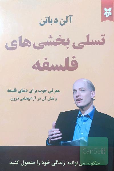 تسلی بخشی های فلسفه