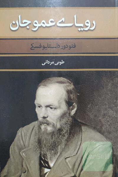 رویای عمو جان