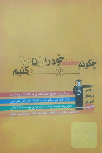 چگونه حافظه خود را 5 تا 10 برابر کنیم