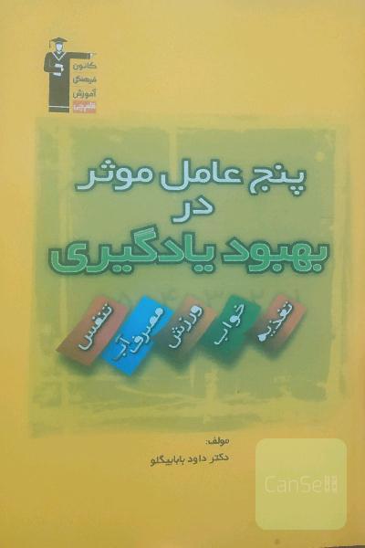 پنج عامل موثر در بهبود یادگیری: تغذیه، خواب، تنفس، ورزش، مصرف آب