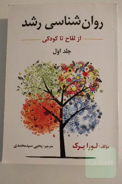 روان‌شناسی رشد: از لقاح تا کودکی
