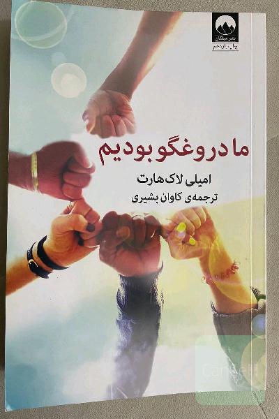 ما دروغگو بودیم