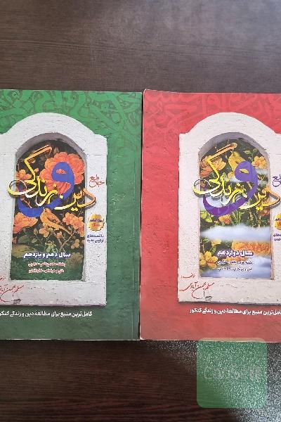 دین و زندگی