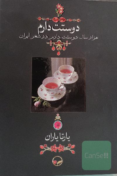 دوستت دارم