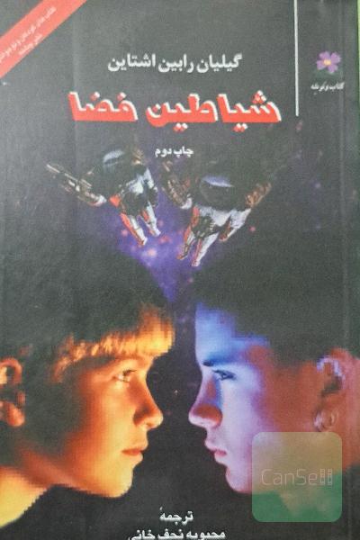 شیاطین فضا