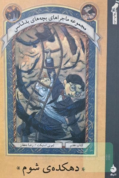 دهکده‌ی شوم