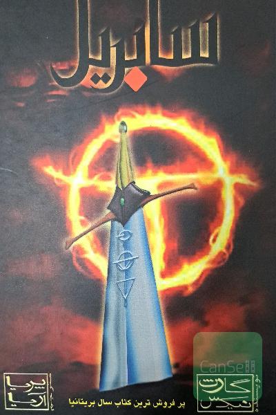 سابریل