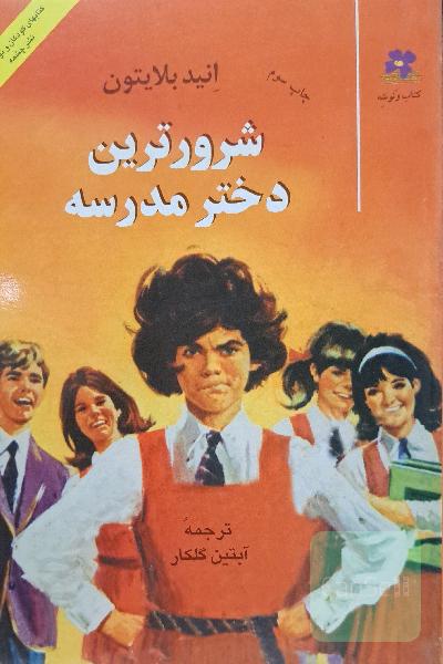 شرورترین دختر مدرسه