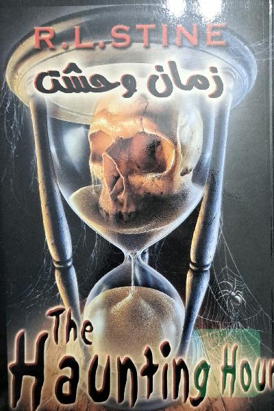 زمان وحشت