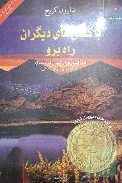 با کفش‌های دیگران راه برو