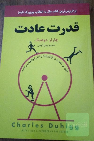 قدرت عادت