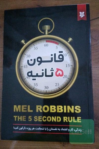 قانون پنج ثانیه