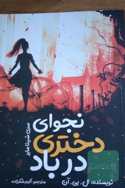 نجوای دختری درباد