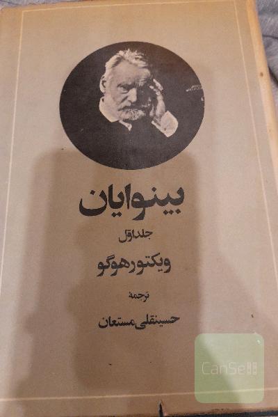 بینوایان 