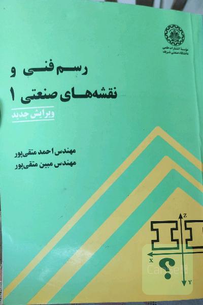 رسم فنی و نقشه های صنعتی 1