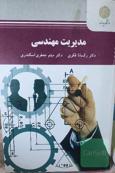 مدیریت مهندسی (رشته مهندسی صنایع)