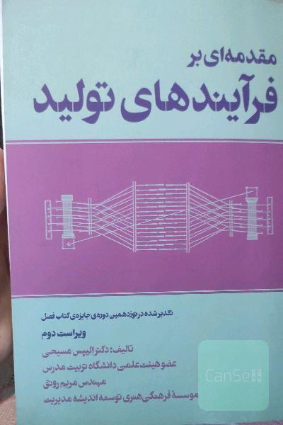 مقدمه‌ای بر فرایندهای تولید
