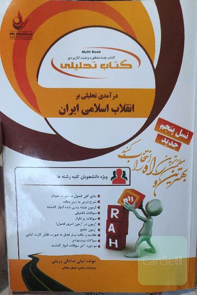 کتاب تحلیلی درآمدی تحلیلی بر انقلاب اسلامی ایران
