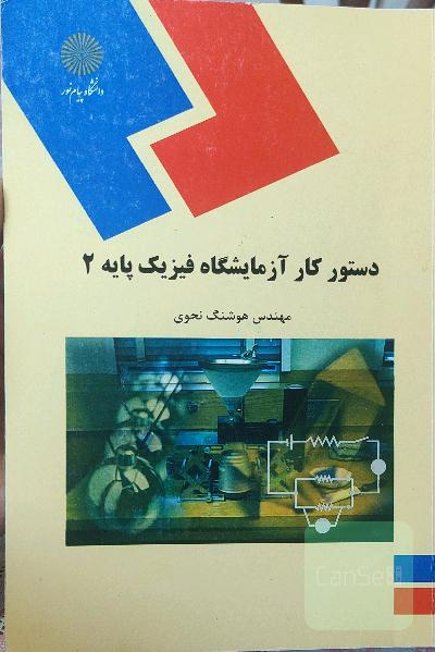 دستور کار آزمایشگاه فیزیک پایه 2 (رشته فیزیک)