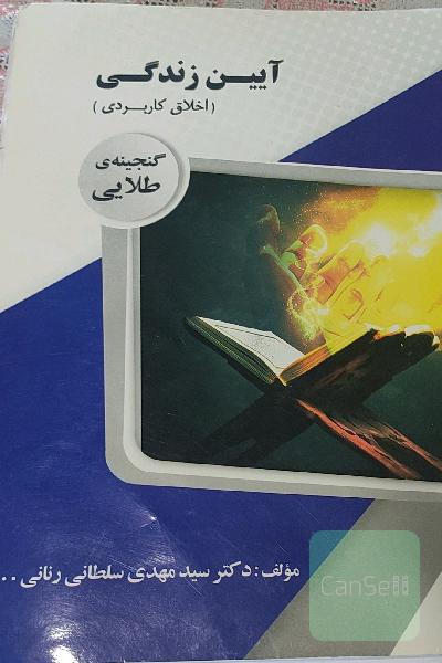 گنجینه‌ی طلایی آیین زندگی (اخلاق کاربردی)